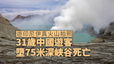 一名中國遊客在印尼伊真火山墮崖身亡