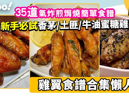 雞翼食譜合集│35道氣炸鍋煎焗燒簡單食譜！新手必試香茅/土匪/牛油蜜糖