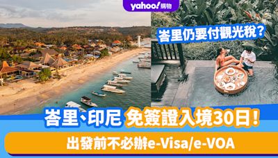 印尼入境｜峇里、印尼免簽證入境30日！出發前不必辦e-Visa/e-VOA 入境峇里仍要付觀光稅？