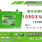 全動力-AMARON愛馬龍 進口免加水電瓶 105D31L (80Ah)  Lexus 凌志 LX470 LX570適用