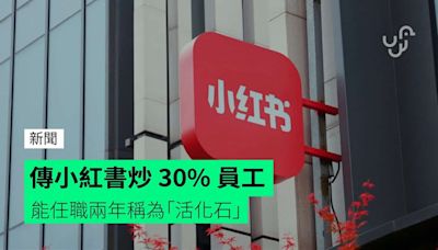 傳小紅書炒 30% 員工 能任職兩年稱為「活化石」