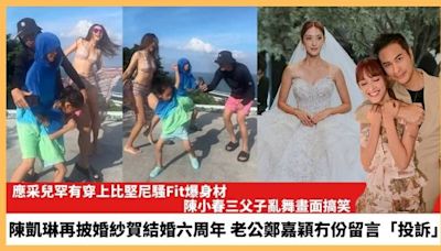 【2024.8.14娛圈熱點】應采兒罕有穿上比堅尼騷Fit爆身材 陳凱琳再披婚紗賀結婚六周年