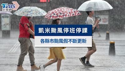 凱米颱風停班停課》 北北基桃等10縣市晚間8時宣布颱風假，全台不斷更新│TVBS新聞網