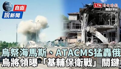 自由說新聞》烏祭海馬斯、ATACMS轟俄占地區！烏將領曝戰事關鍵 - 自由電子報影音頻道