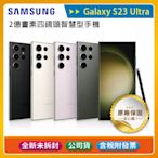 《公司貨含稅》SAMSUNG Galaxy S23 Ultra (12G/256G) 2億畫素四鏡頭智慧型手機