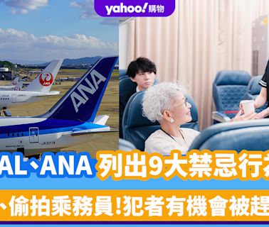 日本航空JAL、ANA聯手列出9大禁忌行為！包括侮辱、偷拍乘務員 犯者有機會被趕下機 嚴重者隨時監禁
