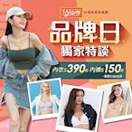 EASY SHOP-品牌日獨家特談 內衣$390起 內褲$150起