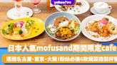 日本旅遊｜人氣mofusand期間限定cafe！巡迴名古屋、東京、大阪 粉絲必搶6款蔬菜造型杯墊/超可愛蔬菜水果料理