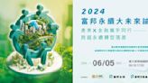 2024富邦永續大未來論壇6月5日登場