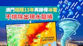 澳門相隔13年再錄得冰雹並且不排除出現水龍捲