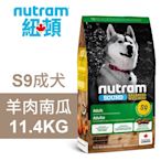 【Nutram 紐頓】S9 成犬 羊肉南瓜 11.4KG狗飼料 狗食 犬糧