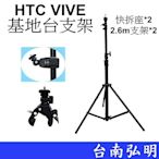 台南弘明 HTC VIVE 基地台 基站 虛擬實境 支架 VIVE