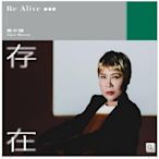 黃小琥 「存在」Be Alive 2021全新國語專輯CD 全新正版 2021/10/29日發行