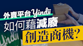 【品牌故事】外賣平台Yindii如何藉減廢創造商機？