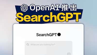 【人工智能】OpenAI推出SearchGPT 挑戰Google搜尋皇者地位？