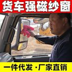 大貨車強磁紗窗J6大卡車防蚊蟲柳絮窗紗汽車用品廠家銷售UI【潤虎百貨】