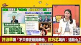 94要客訴／徐巧芯嗆許淑華「這殺小？」林楚茵亂入：別PO我老公照片