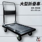 【載重500kg】大型折疊推車 HS-960A 90度折疊手柄 台灣製造 塑鋼材質 手推車 工具車 搬貨