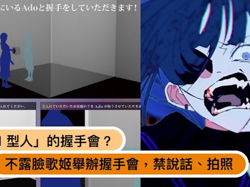 日本不露臉歌姬Ado舉辦「超Ｉ型」握手會！全程躲「驚喜箱」，不露臉不講話不拍照