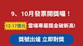 9、10月發票開獎大加碼！雲端專屬獎高達12.17億 中獎機率高達50% 立即對獎別錯過