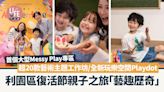 復活節2024｜利園區復活節親子之旅「藝趣歷奇」 首個大型Messy Play專區/超20款藝術主題工作坊/全新玩樂空間“Playdot” | am730