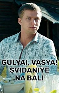 Gulyai, Vasya! Svidaniye Na Bali