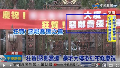 6旬翁搬家3500萬賣房 高雄豪宅掛紅布條「狂賀惡鄰喬遷」：終於解脫 - 時事