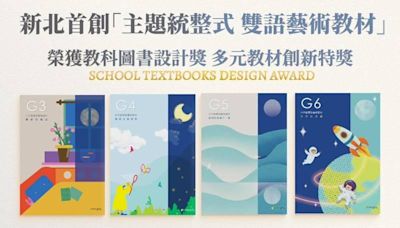 新北雙語藝術教材獲教科圖書設計獎 全國唯一自編教材獲獎縣市 | 蕃新聞