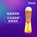 【Durex杜蕾斯】 熱感潤滑劑50 ml 潤滑劑推薦/潤滑劑使用/