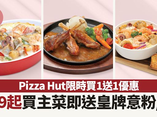 Pizza Hut限時買1送1優惠 $99起買主菜即送皇牌意粉/飯