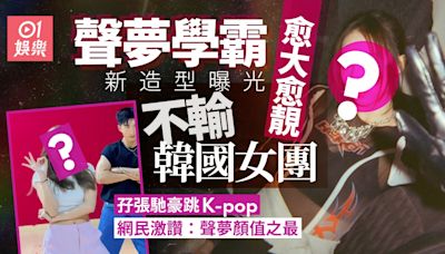 聲夢學霸新造型曝光孖張馳豪跳K-pop 獲網民激讚：聲夢顏值之最