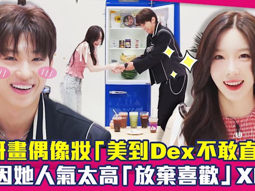 太妍畫偶像妝「美到Dex不敢直視」 因她人氣太高「放棄喜歡」XD