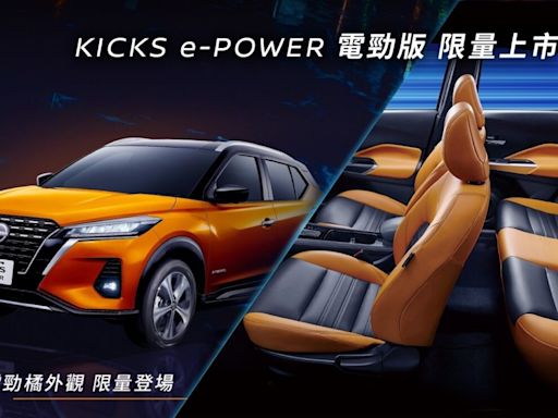 全新NISSAN KICKS e-POWER電勁版 100台限量上市 搭載潮流電勁橘外觀及免費升級超質感橘黑內裝 限時加碼電勁大禮包