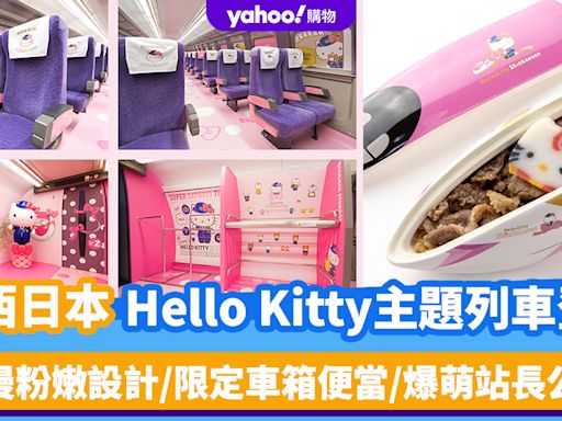 日本旅遊｜JR西日本Hello Kitty主題列車登場！浪漫粉嫩設計/限定車箱便當/爆萌站長公仔