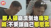 影音／鄭人碩淚崩演出！TRASH推新單曲 影帝出演MV太撕心裂肺│TVBS新聞網