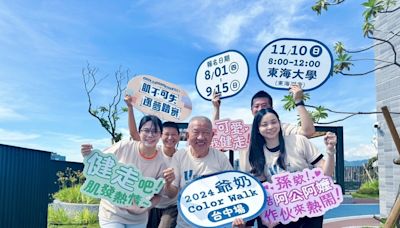 爺奶Color Walk健走活動 8月起報名 (圖)