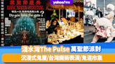 萬聖節2023｜淺水灣The Pulse萬聖節派對《七門教》！重點恐怖活動：沉浸式驚慄鬼屋、台灣魔術表演、鬼混市集