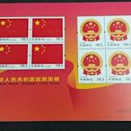 【華漢】   2004-23 中華人民共和國國旗國徽 小版張  全新