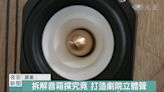 解密音箱科學 揭開高低音的玄機