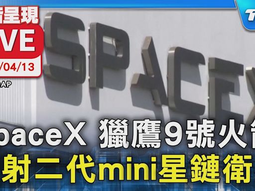 【LIVE】SpaceX 獵鷹9號火箭 發射二代mini星鏈衛星│TVBS新聞網