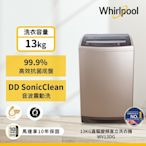 Whirlpool惠而浦 13KG 直驅變頻直立洗衣機  WV13DG