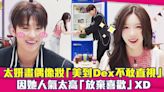 太妍畫偶像妝「美到Dex不敢直視」 因她人氣太高「放棄喜歡」XD