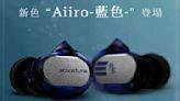 Acoustune RS Three 入門監聽耳機加推全新 Aiiro 深藍色系
