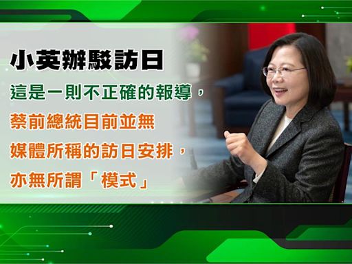 將循"李登輝模式"訪日? 蔡英文辦公室聲明駁:沒有安排