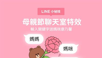 LINE推母親節特效！輸入「3關鍵字」召喚熊大送康乃馨