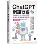 ChatGPT網路行銷：利用爆紅AI工具，創造精準又吸睛的網路商機(暢銷回饋版)