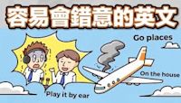 Go places 是要去哪裡？容易會錯意的英文片語！