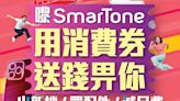推出獨家出機、上台及續約優惠，SmarTone 推第二期消費券優惠! - MobileMagazine