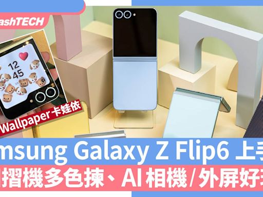 Samsung Galaxy Z Flip 6上手試｜細摺機多色揀、AI相機/外屏好玩｜科技玩物