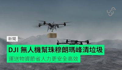 DJI 無人機幫珠穆朗瑪峰清垃圾 運送物資節省人力更安全高效